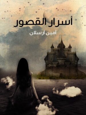 اسرار القصور