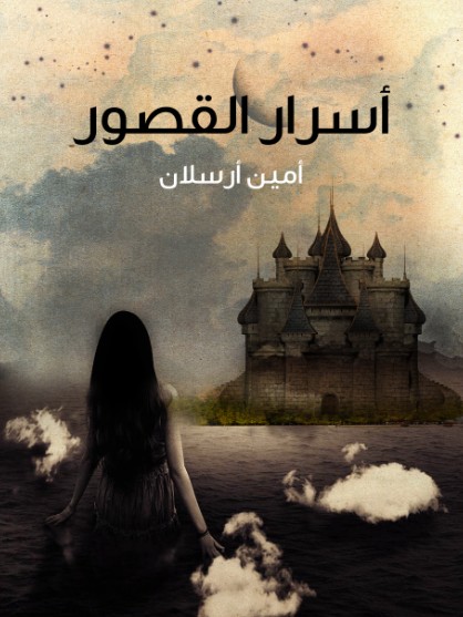 اسرار القصور