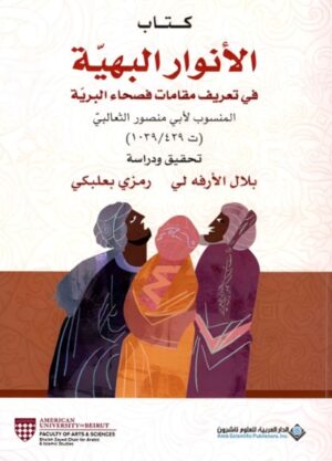 الانوار البهية