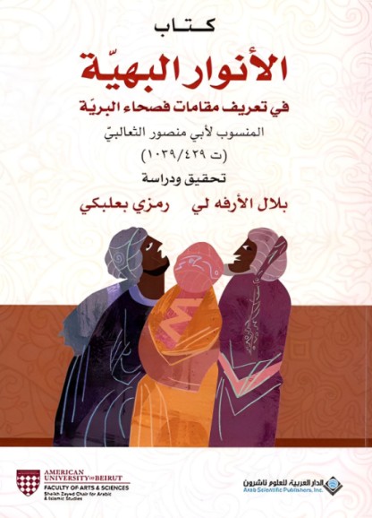 الانوار البهية