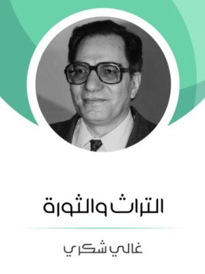 التراث والثورة