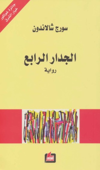 الجدار الرابع