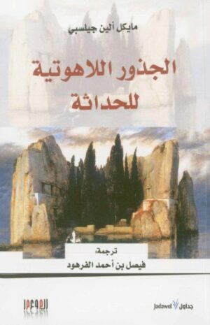 الجذور اللاهوتية للحداثة