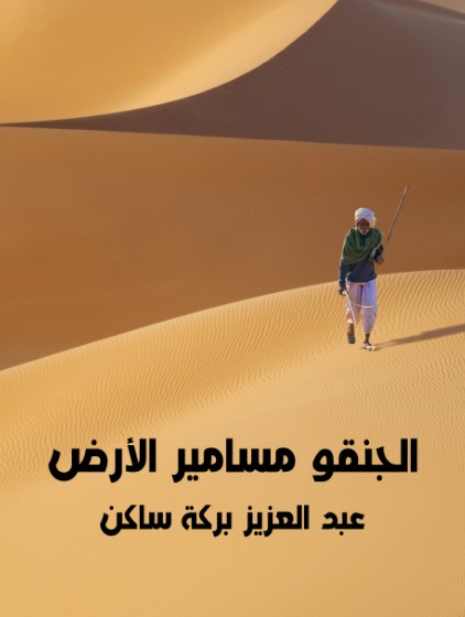 الجنقو مسامير الارض