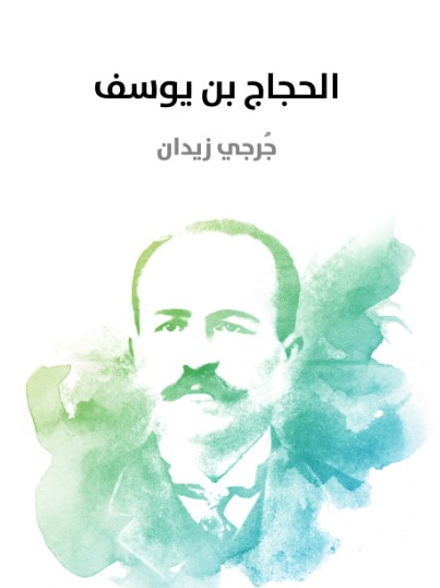 الحجاج بن يوسف