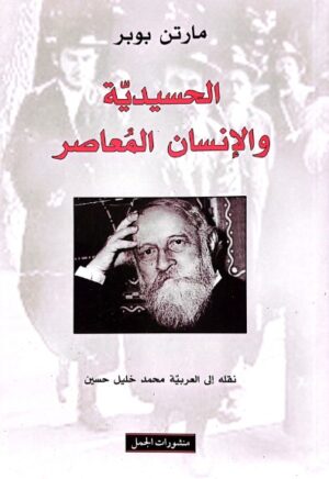 الحسيدية والانسان المعاصر