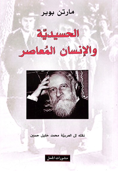 الحسيدية والانسان المعاصر