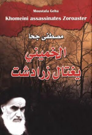 الخمينى يغتال زرادشت