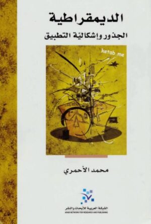 الديمقراطية - جذور واشكالية التطبيق