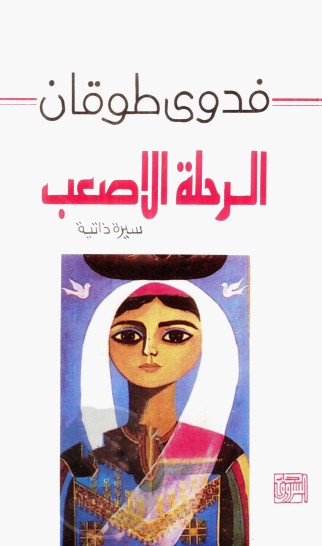 الرحلة الاصعب