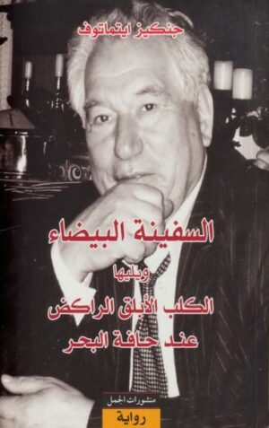 السفينة البيضاء