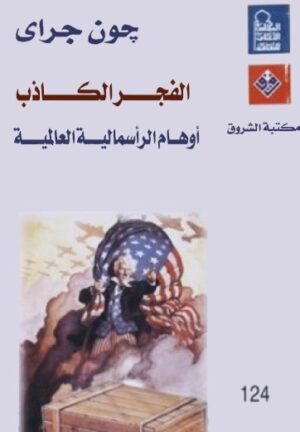 الفجر الكاذب