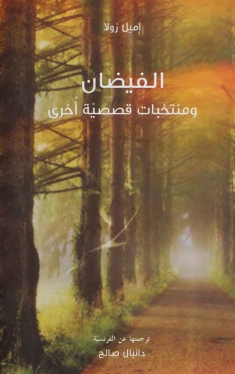 الفيضان ومنتخبات قصصية اخرى