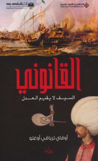 القانونى- السيف لا يقيم العدل