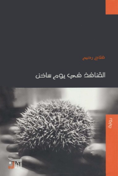 القنافذ فى يوم ساخن