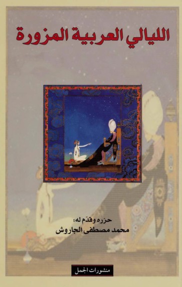 الليالى العربية المزورة