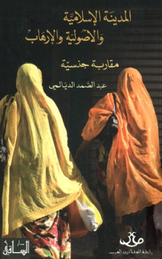 المدينة الاسلامية والاصولية والارهاب