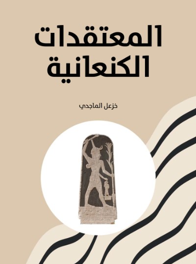 المعتقدات الكنعانية