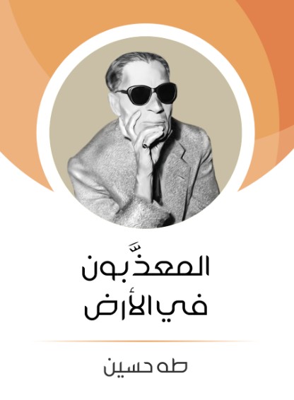 المعذبون فى الارض