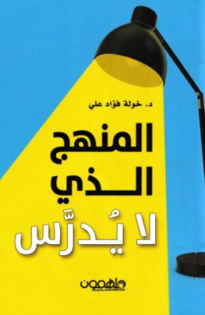 المنهج الذى لا يدرس