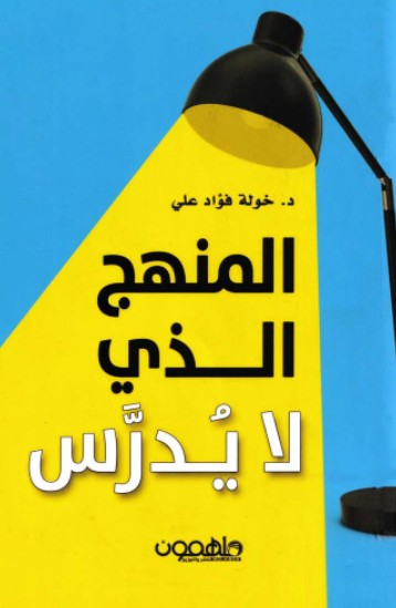 المنهج الذى لا يدرس