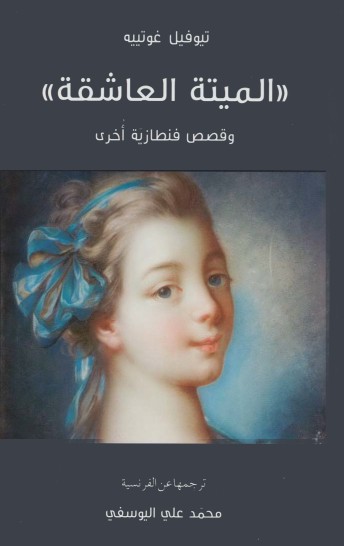 الميتة العاشقة