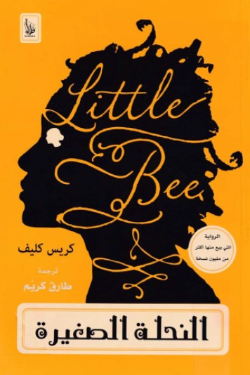 النحلة الصغيرة