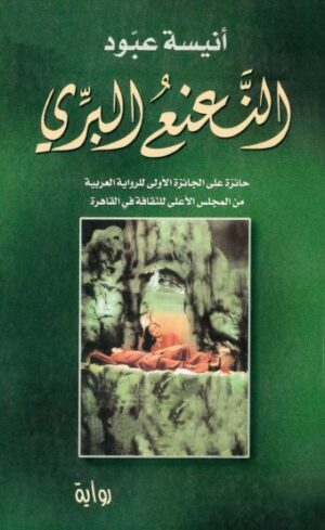 النعنع البرى