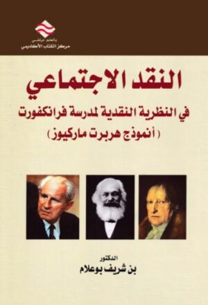 النقد الاجتماعى