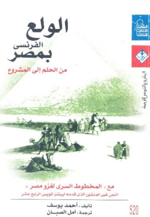 الولع الفرنسى بمصر