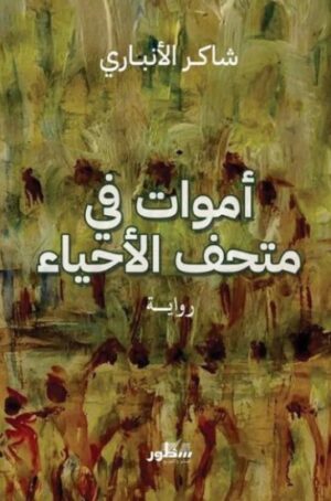 اموات فى متحف الاحياء