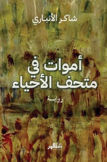 اموات فى متحف الاحياء