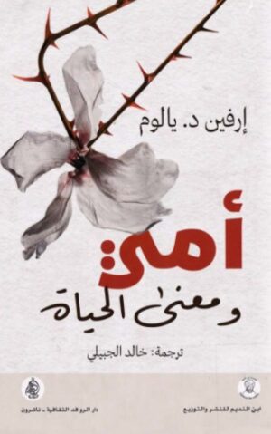 امى ومعنى الحياة