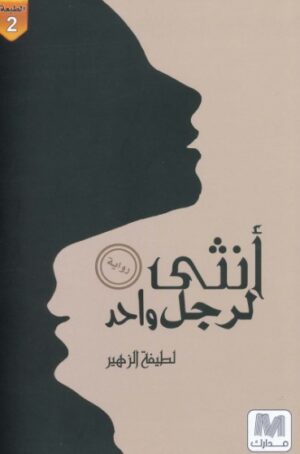 انثى لرجل واحد