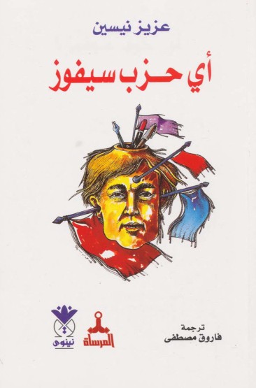 اى حزب سيفوز