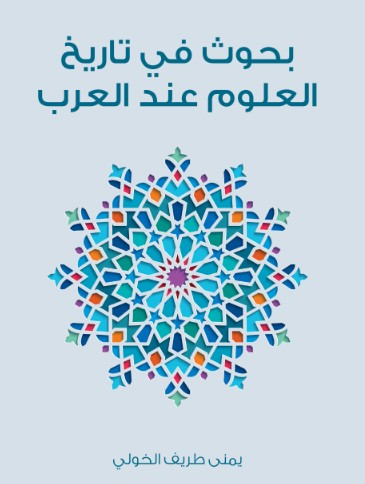 بحوث فى تاريخ العلوم عند العرب