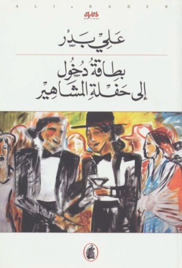 بطاقة دخول الى حفلة المشاهير
