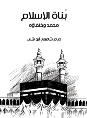 بناة الاسلام - محمد وخلفاؤه