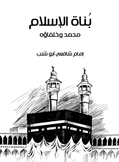 بناة الاسلام - محمد وخلفاؤه