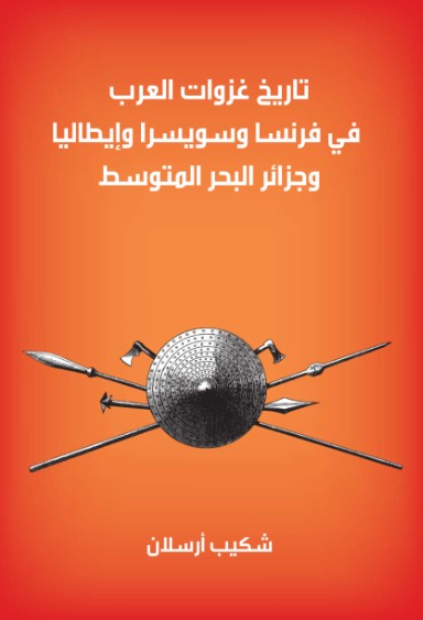 تاريخ غزوات العرب فى فرنسا وسويسرا وايطاليا