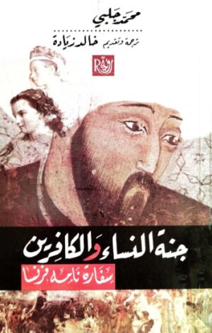 جنة النساء والكافرين