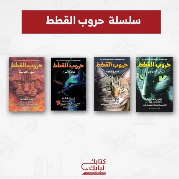 سلسلة حروب القطط - 4 اجزاء