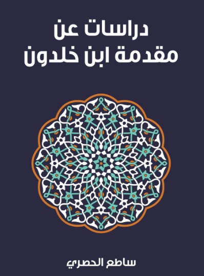 دراسة عن مقدمة ابن خلدون