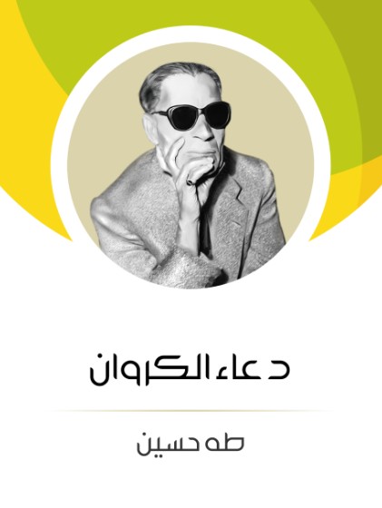 دعاء الكروان