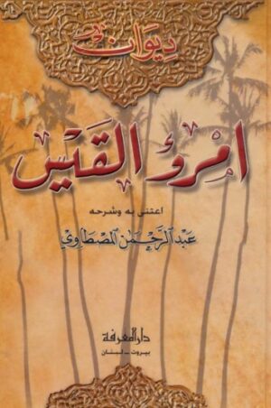 ديوان امرؤ القيس