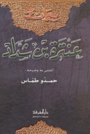 ديوان عنترة بن شداد