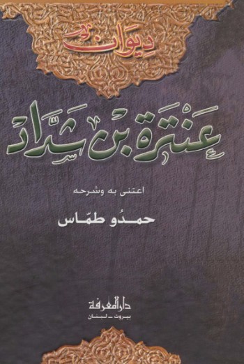 ديوان عنترة بن شداد