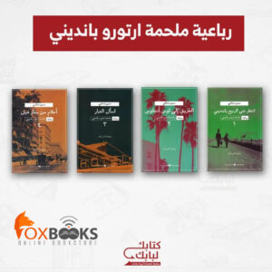 ملحمة ارتورو باندينى - 4 اجزاء