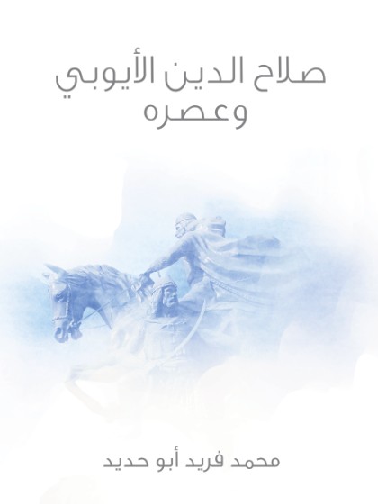 صلاح الدين الايوبى وعصره