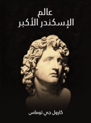 عالم الاسكندر الاكبر